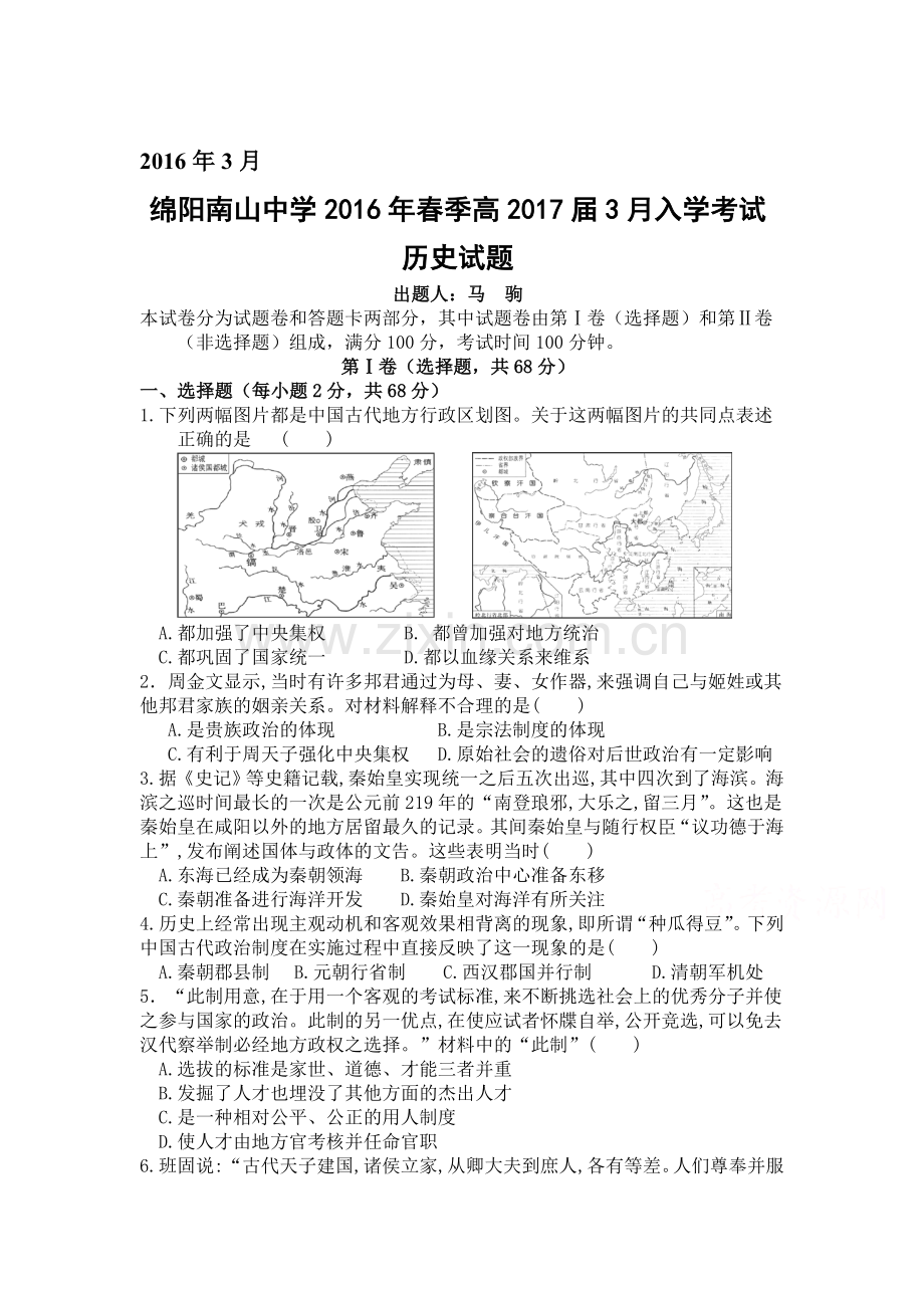 四川省绵阳市2015-2016学年高二历史下册入学考试试题.doc_第1页