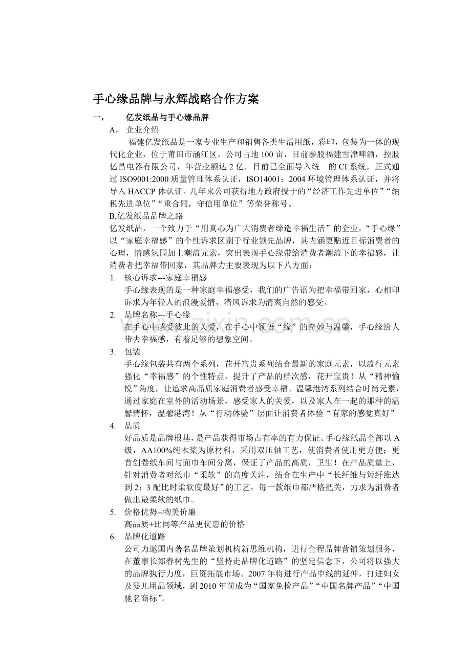 品牌战略合作方案[2]1.doc_第1页