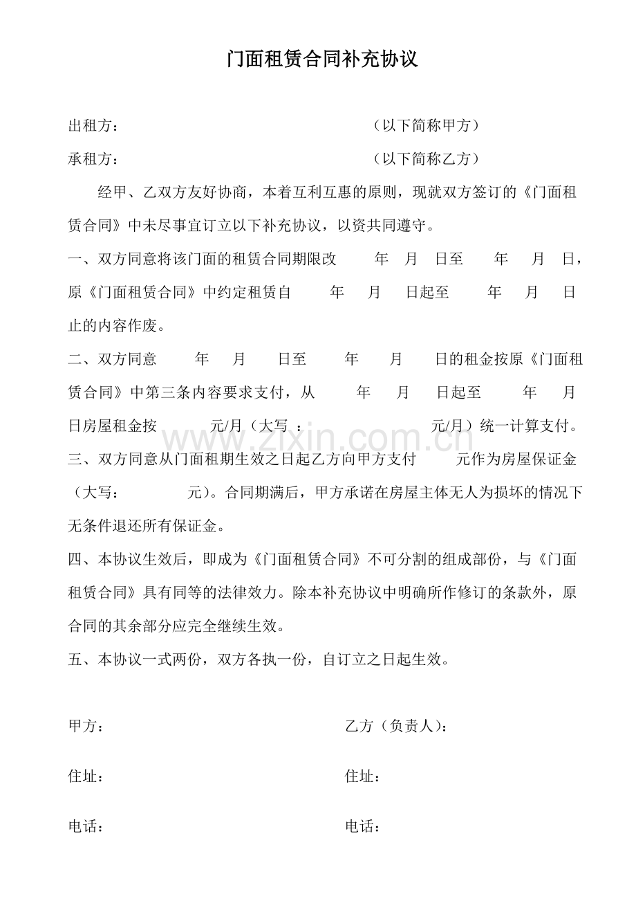 门面租赁合同补充协议.doc_第1页