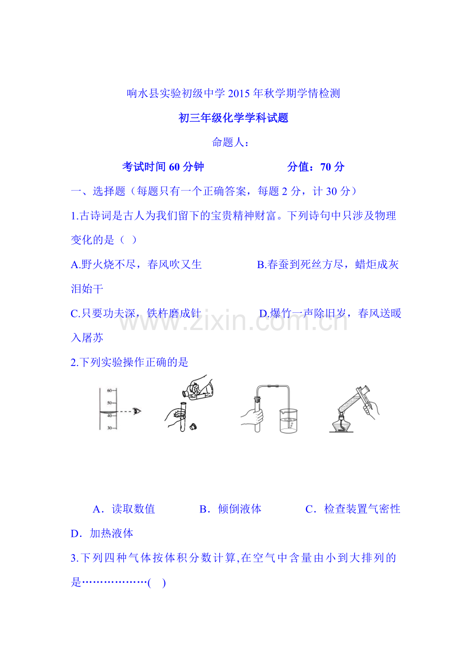 2016届九年级化学上册学情监测试题.doc_第1页