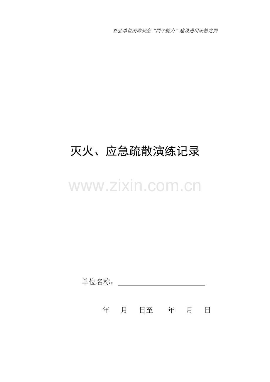 社会单位消防安全“四个能力”建设通用表格之04灭火、应急疏散演练记录.doc_第1页