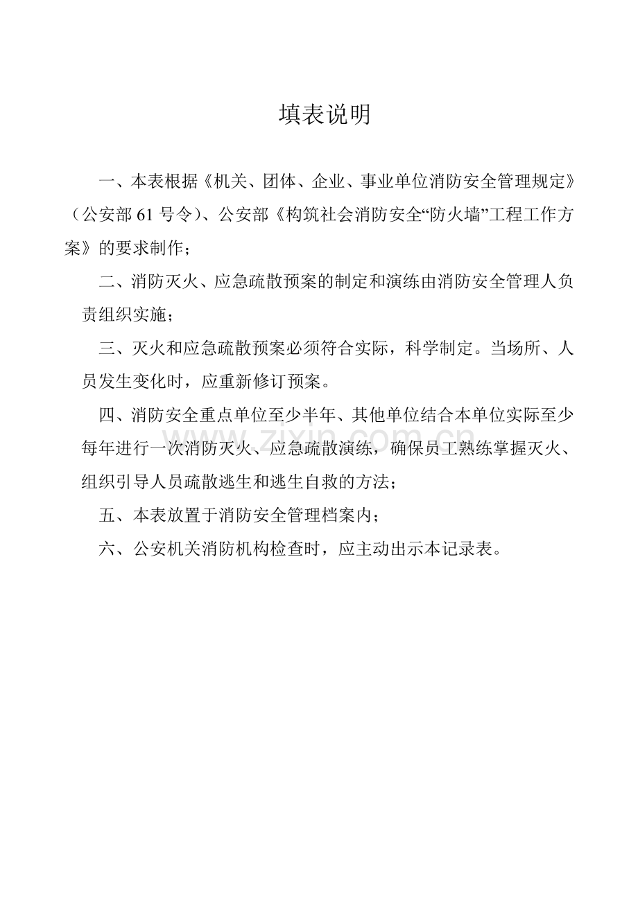 社会单位消防安全“四个能力”建设通用表格之04灭火、应急疏散演练记录.doc_第2页