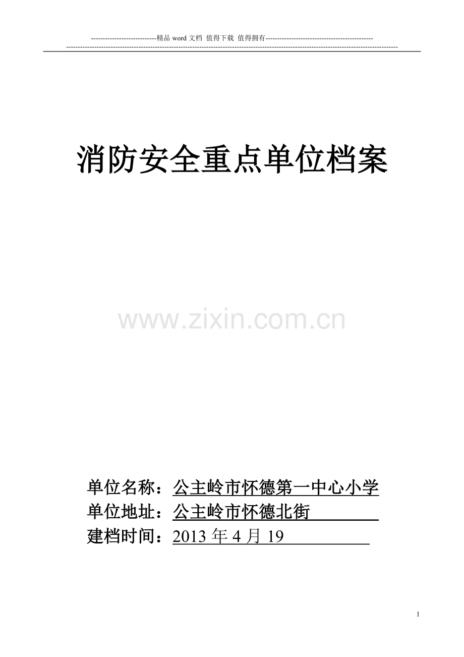 消防安全重点单位档案-(空表).doc_第1页