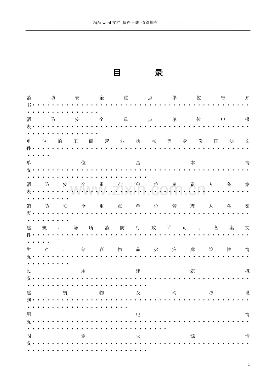 消防安全重点单位档案-(空表).doc_第2页