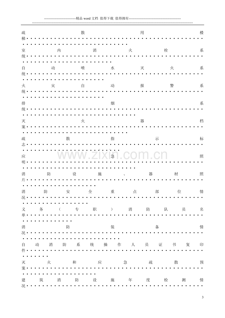 消防安全重点单位档案-(空表).doc_第3页