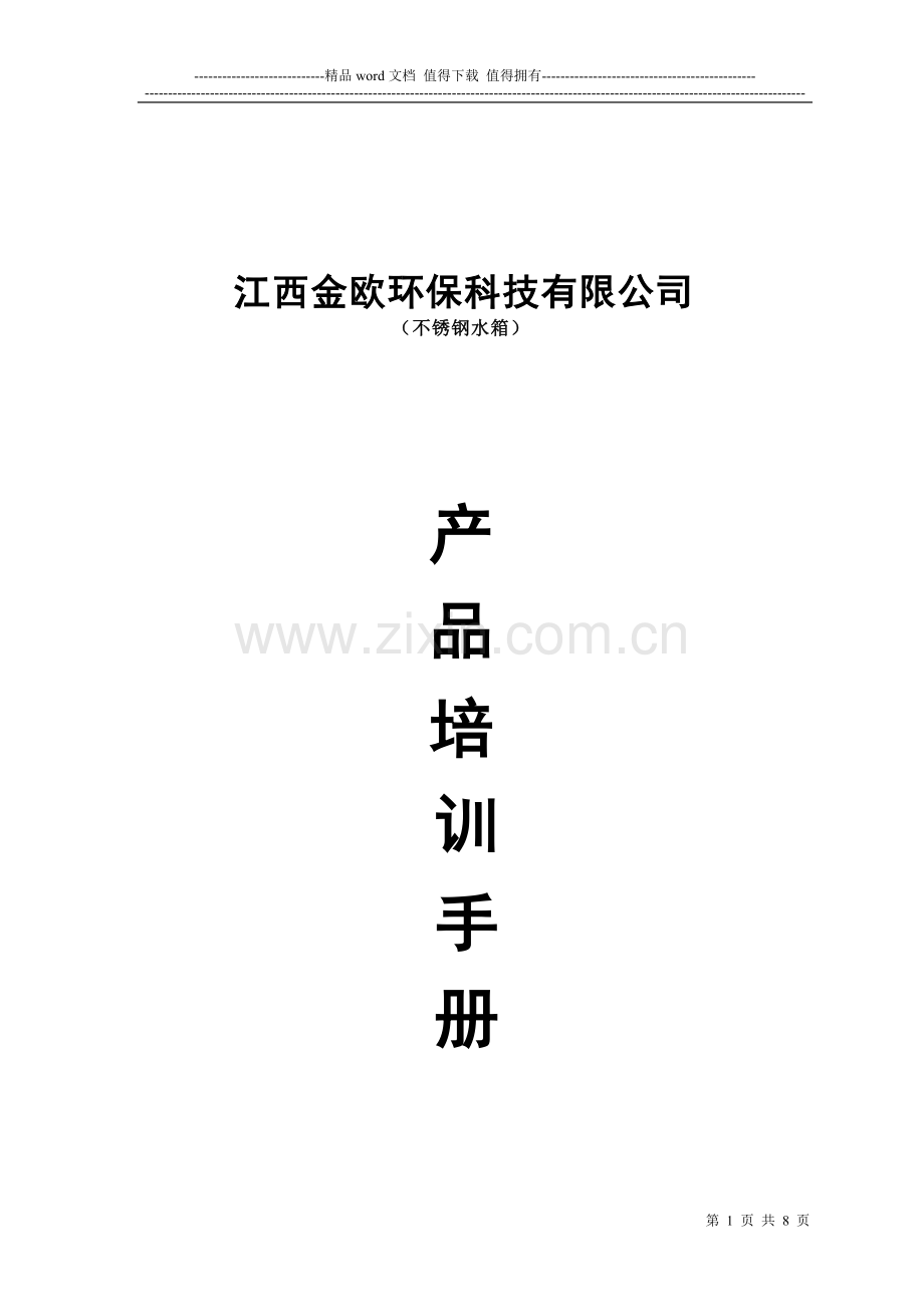 江西不锈钢水箱产品培训手册.doc_第1页