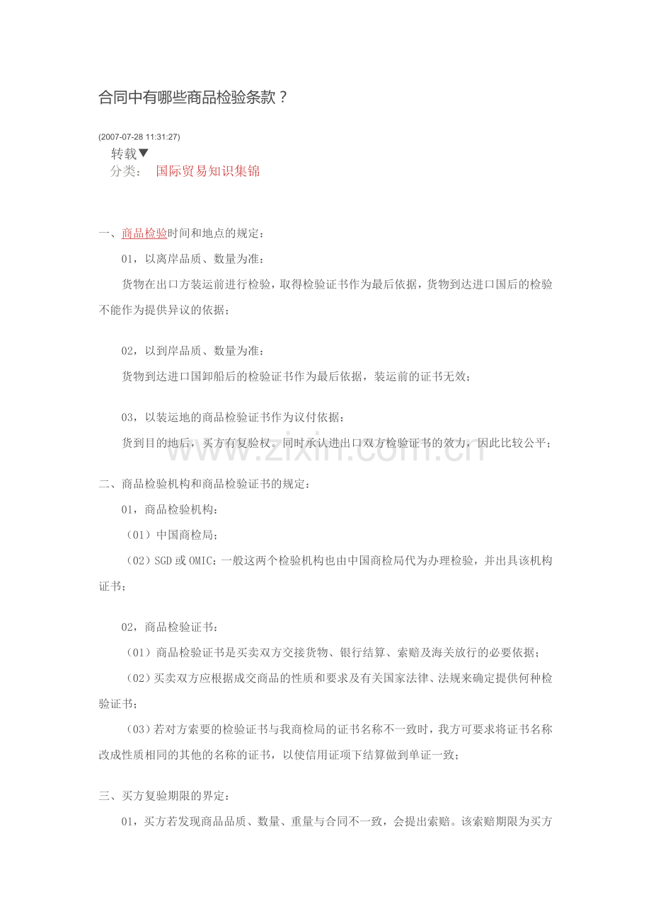 外贸合同中有哪些商品检验条款.docx_第1页