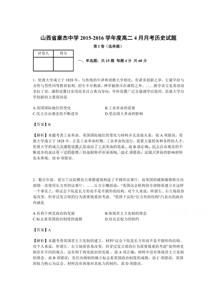 山西省康杰中学2015-2016学年高二历史下册4月月考试题1.doc_第1页