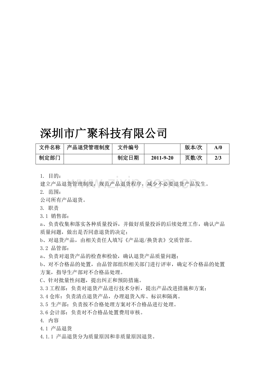 产品退贷管理制度.doc_第1页