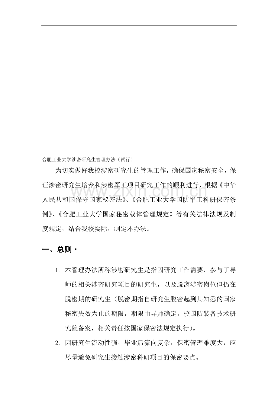 合肥工业大学涉密研究生管理办法(试行).doc_第1页