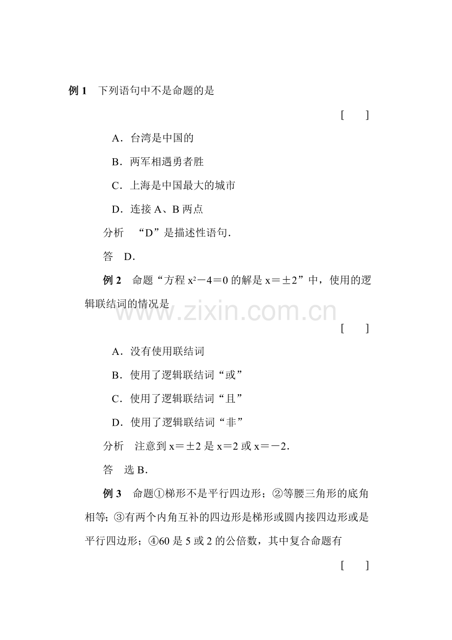 高一数学逻辑联结词经典例题.doc_第1页