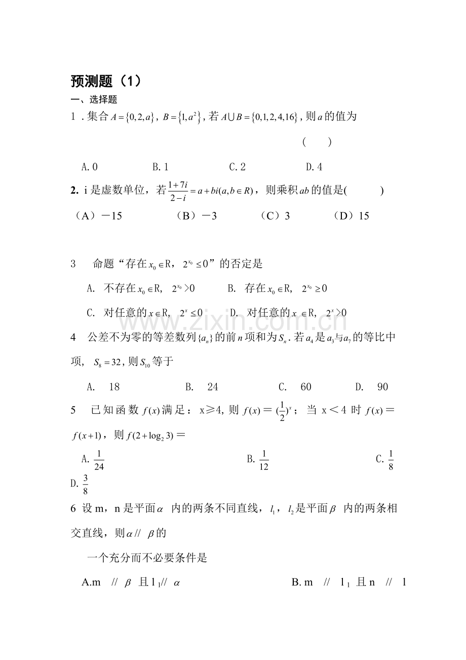 高三数学下册冲刺预测试题1.doc_第1页