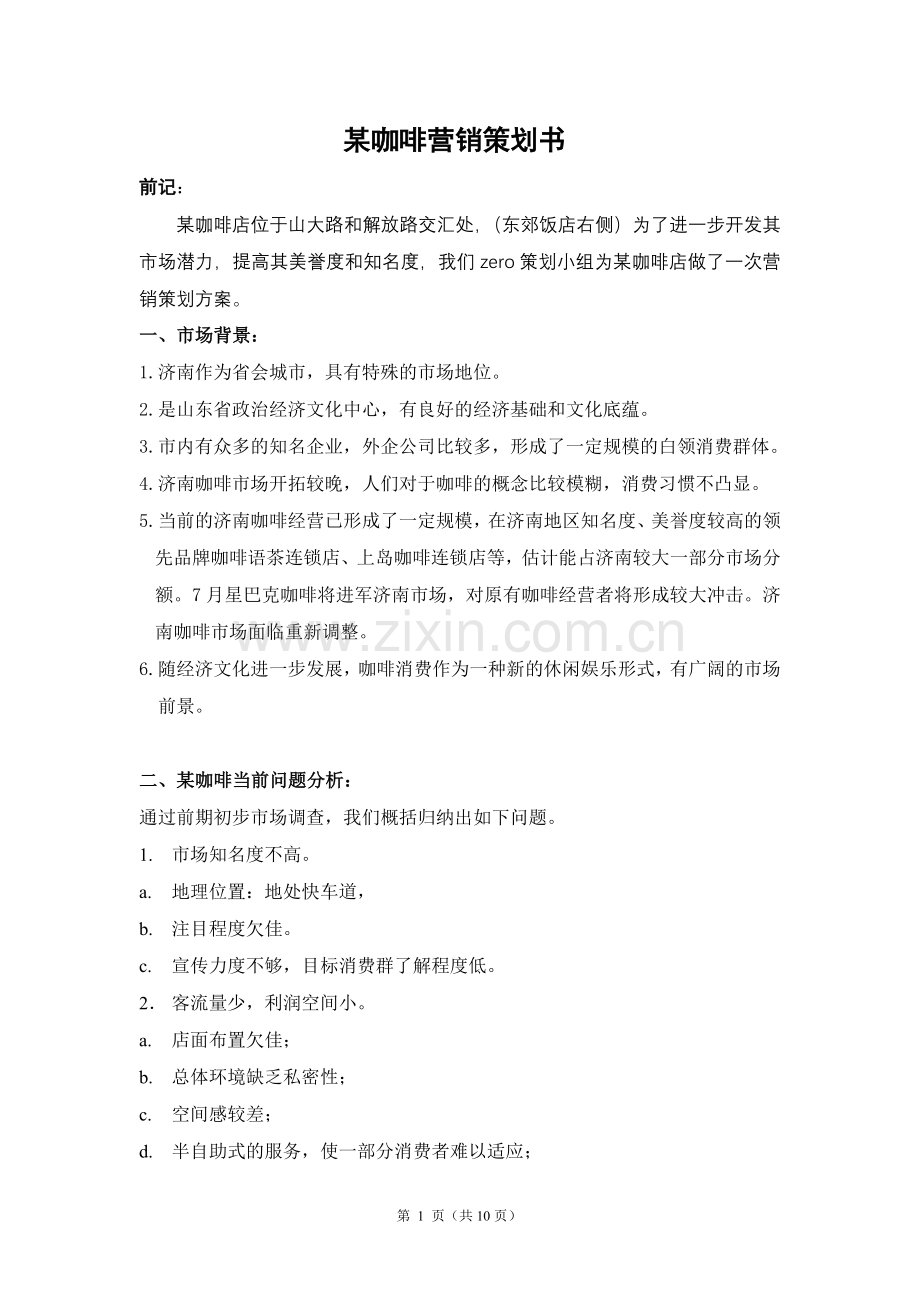 某咖啡营销策划书.doc_第1页