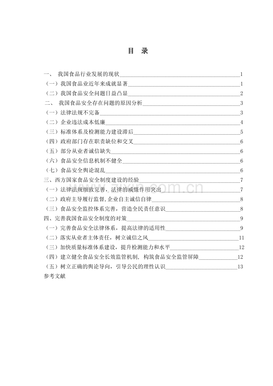 浅论食品安全.doc_第2页