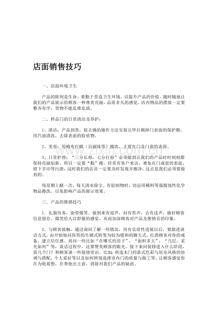 店面销售技巧.doc_第1页