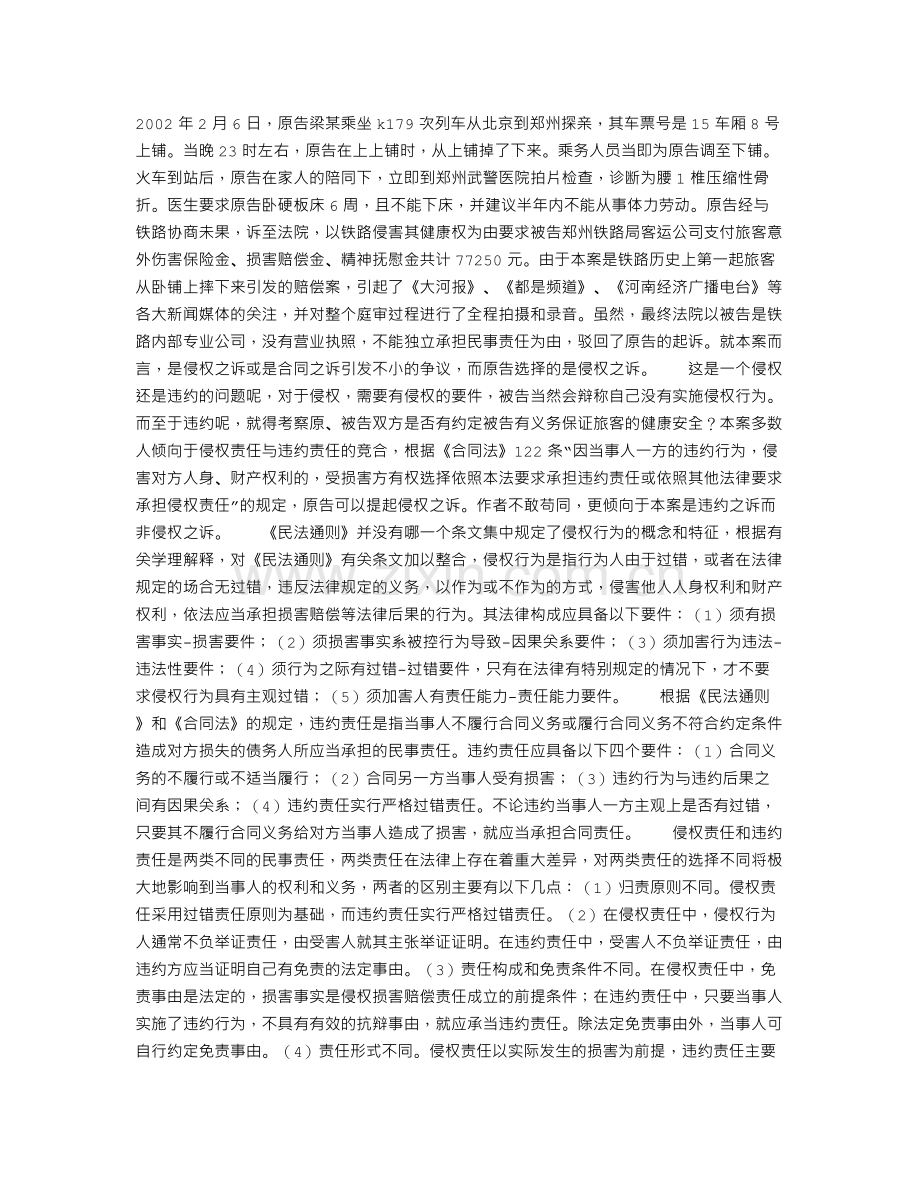 火车卧铺摔伤人引发铁路客运第一赔案的法律思考.doc_第1页