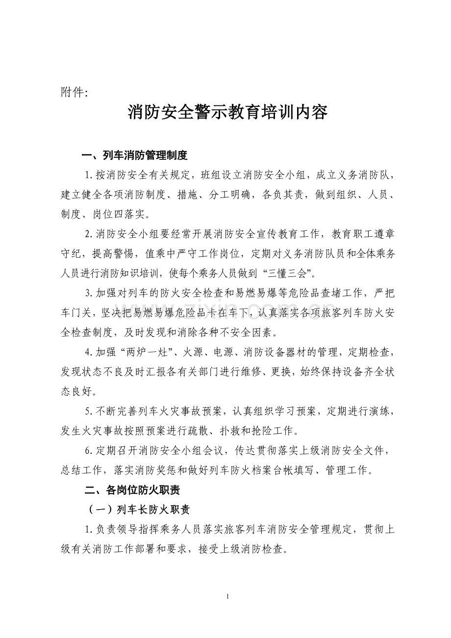 消防安全警示教育培训内容.doc_第1页