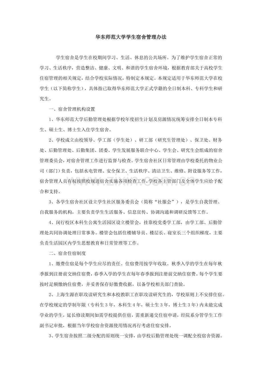 华东师范大学学生宿舍管理办法.doc_第1页