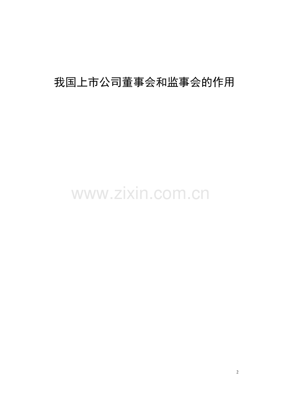 我国上市公司董事会和监事会的作用.doc_第2页