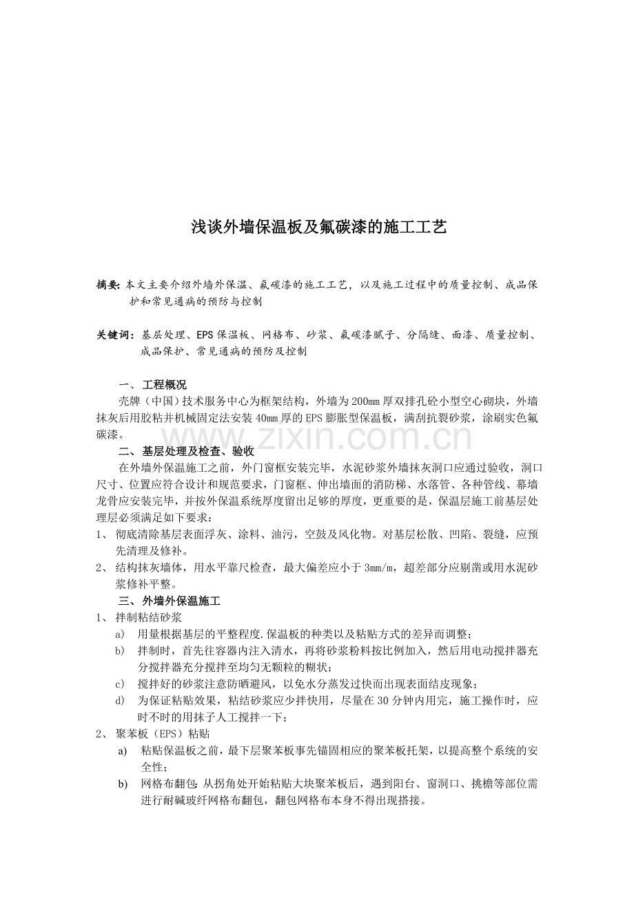 浅谈外墙保温板及氟碳漆的施工工艺.doc_第1页