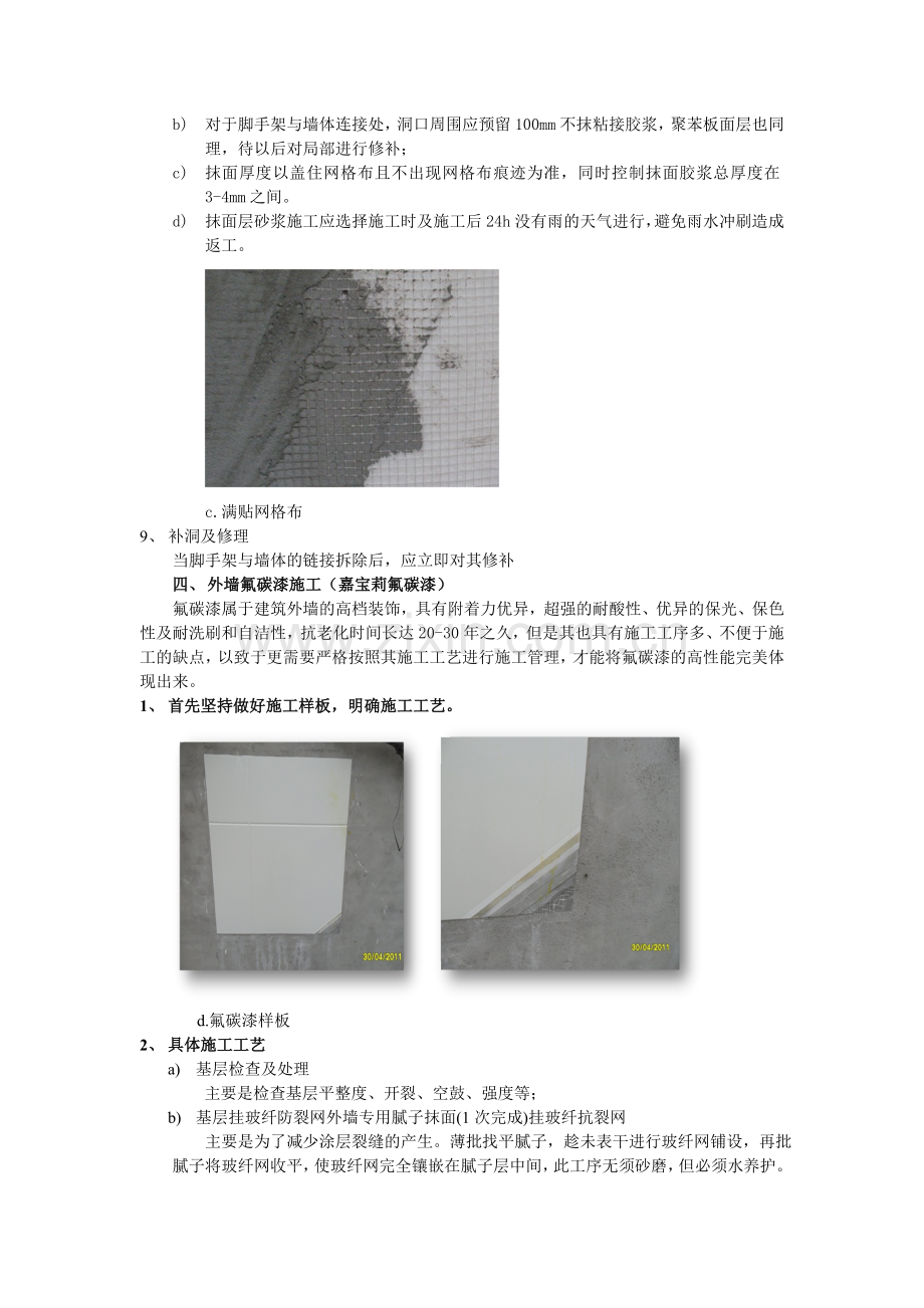 浅谈外墙保温板及氟碳漆的施工工艺.doc_第3页