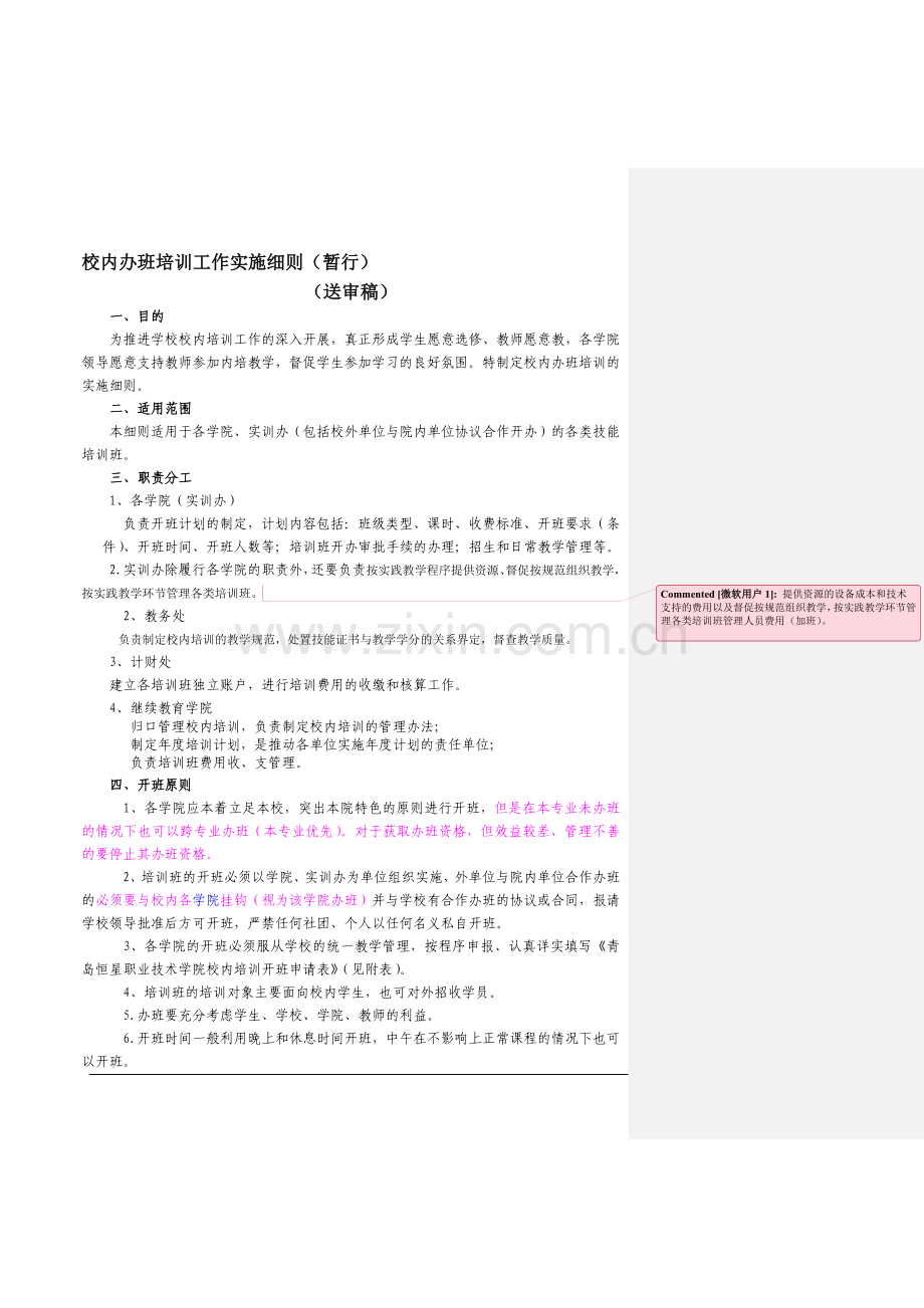 校内培训班管理办法.doc_第1页