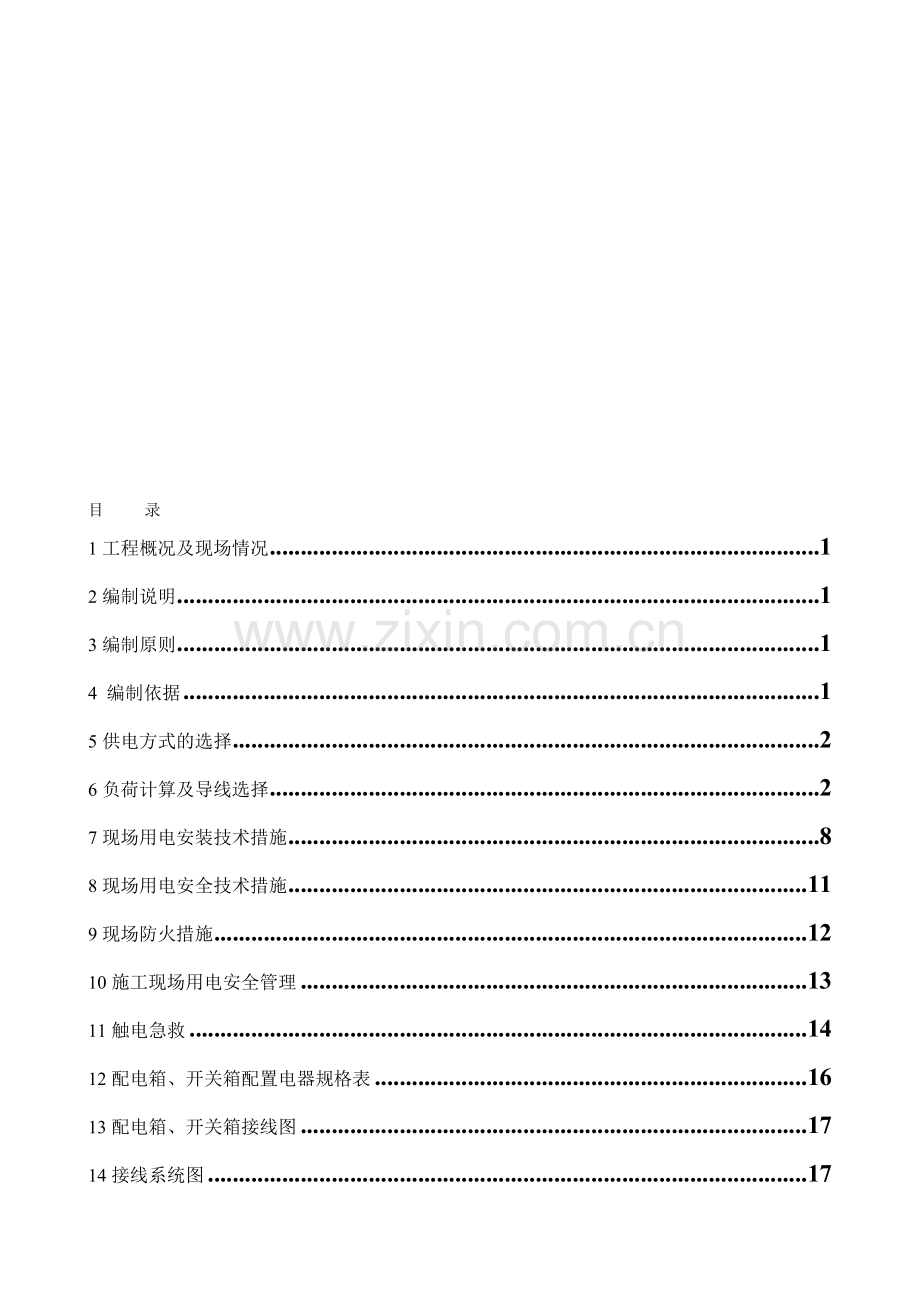 g临时用电施工组织设计DOC.doc_第1页