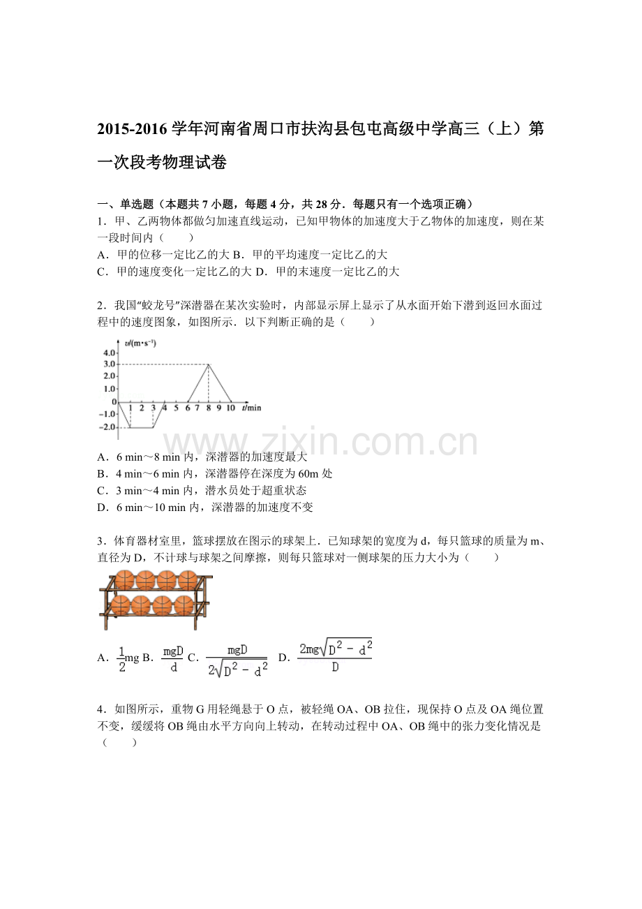 河南省周口市2016届高三物理上册第一次段考试题.doc_第1页