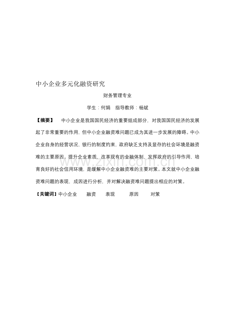 中小企业多元化融资研究.doc_第1页