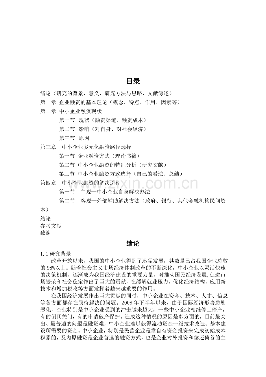 中小企业多元化融资研究.doc_第3页