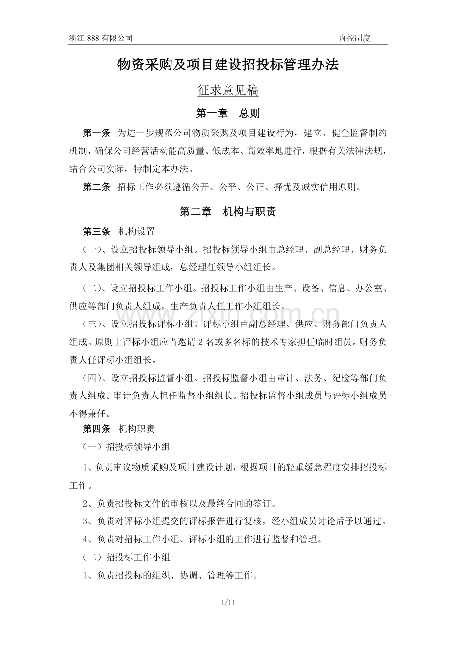 物资采购及项目建设招投标管理办法.doc_第1页