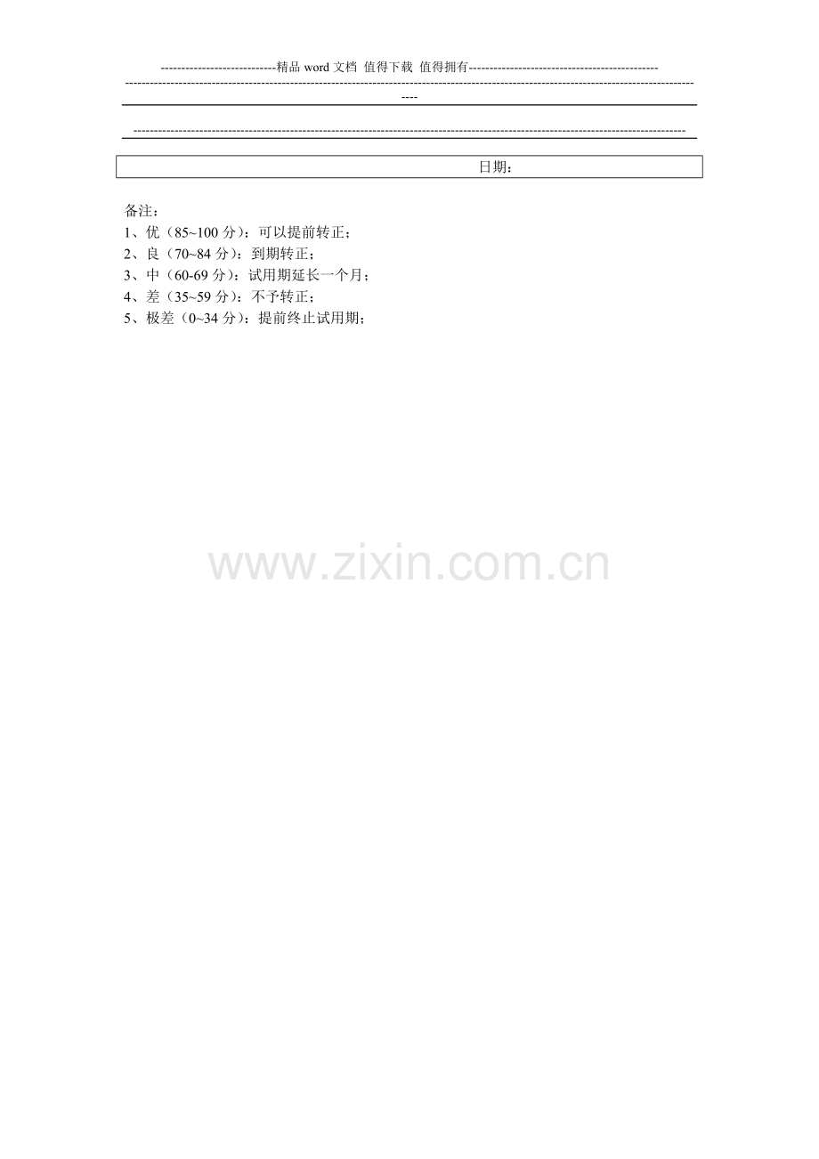 新员工试用期考核表2012..doc_第3页