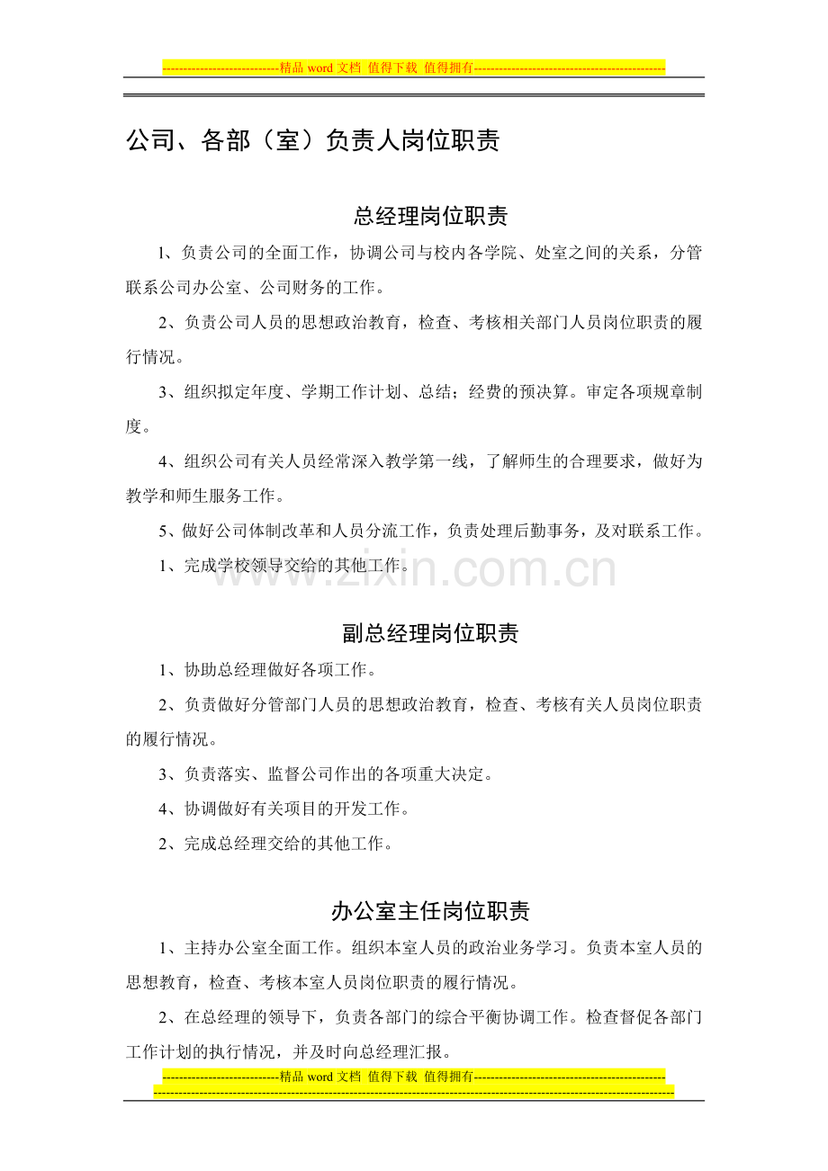 公司部门负责人职责.doc_第1页