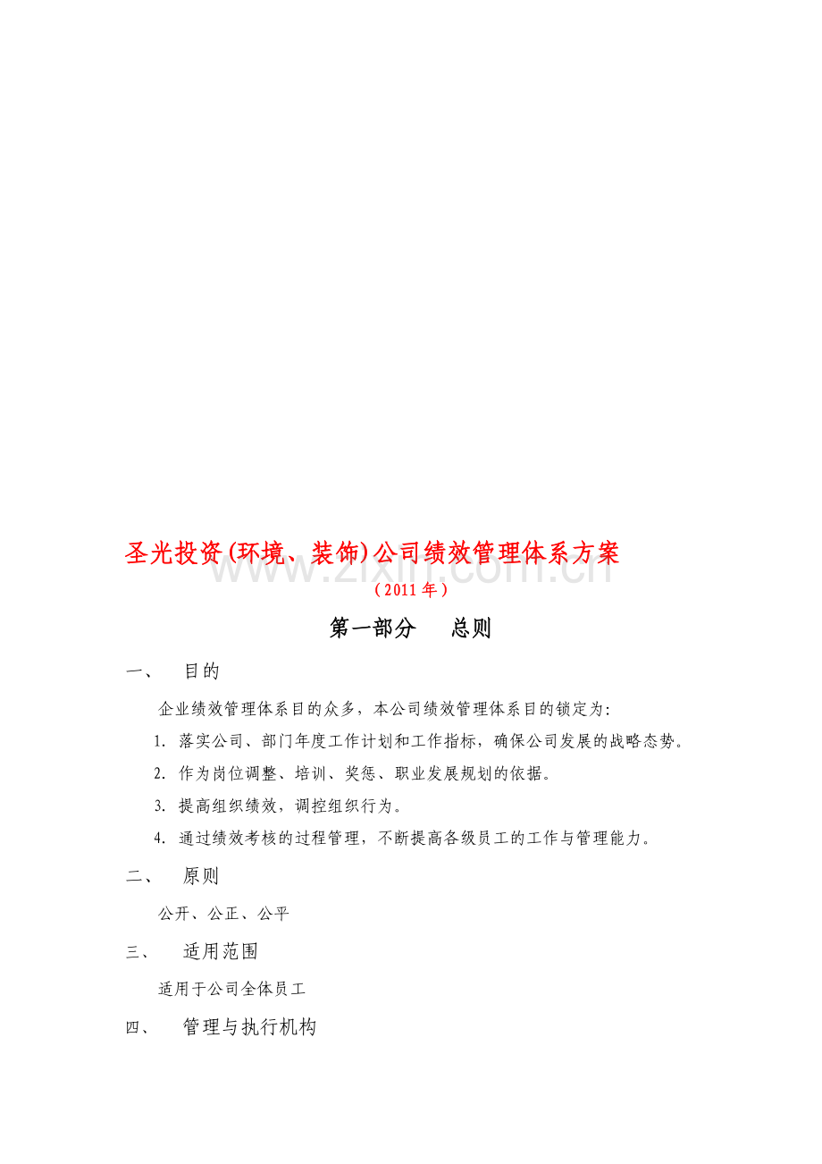 圣光投资(环境、装饰)公司绩效管理体系方案(DOC-35页).doc_第1页