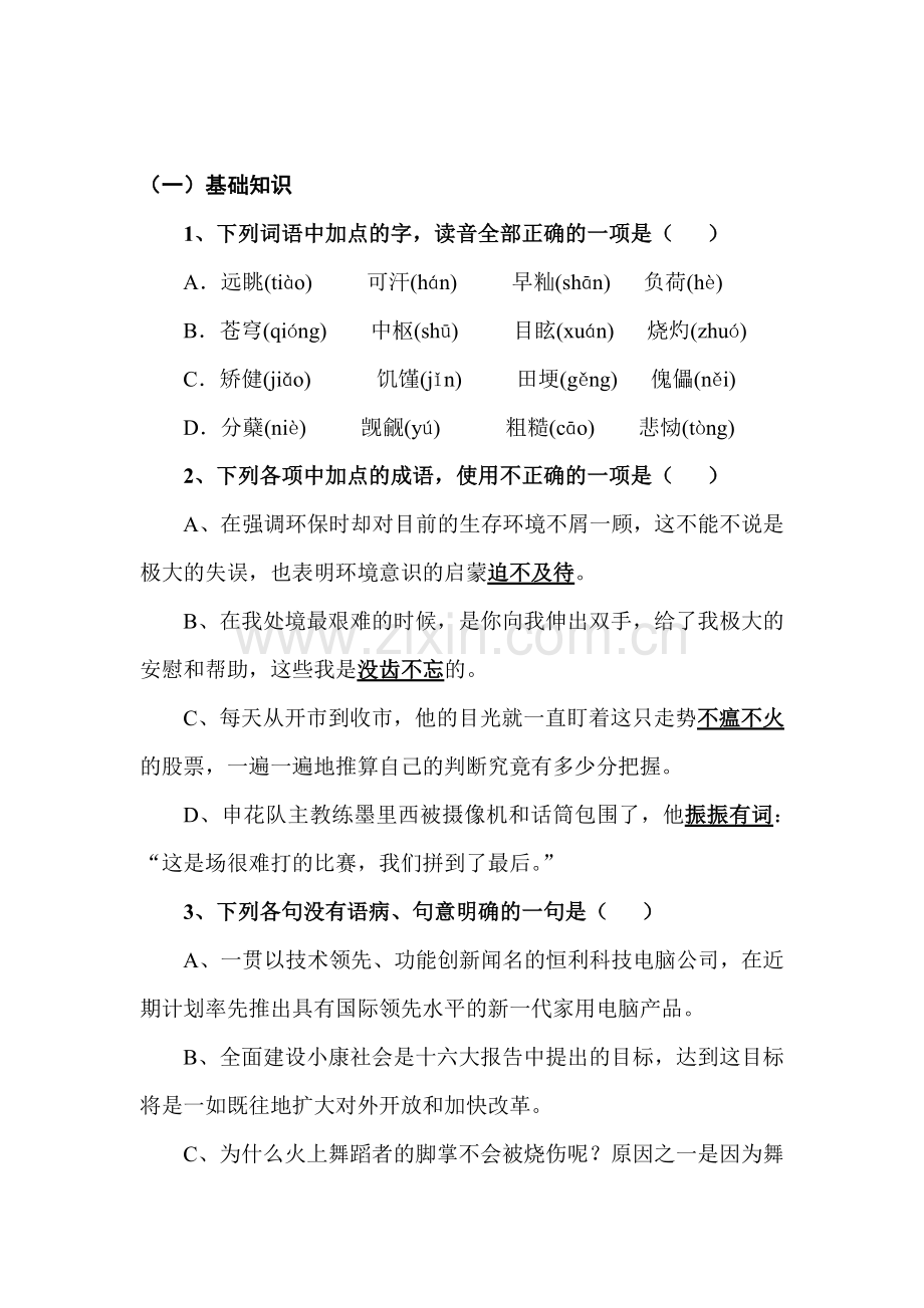 高三语文课堂基础复习题23.doc_第1页