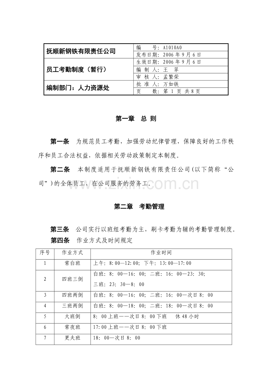 员工考勤制度(暂行)[1].doc_第1页