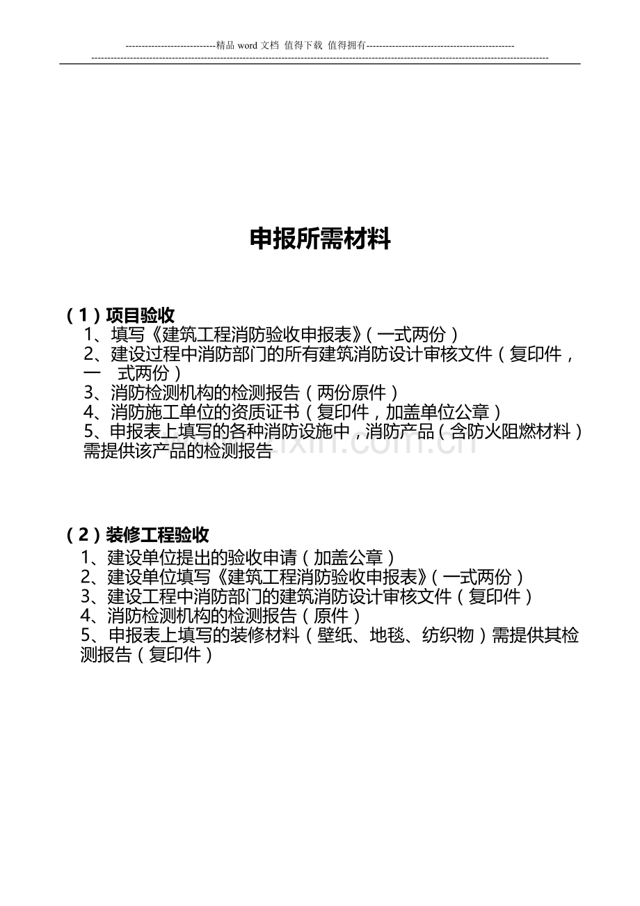 北京建筑验收消防申报表.doc_第2页