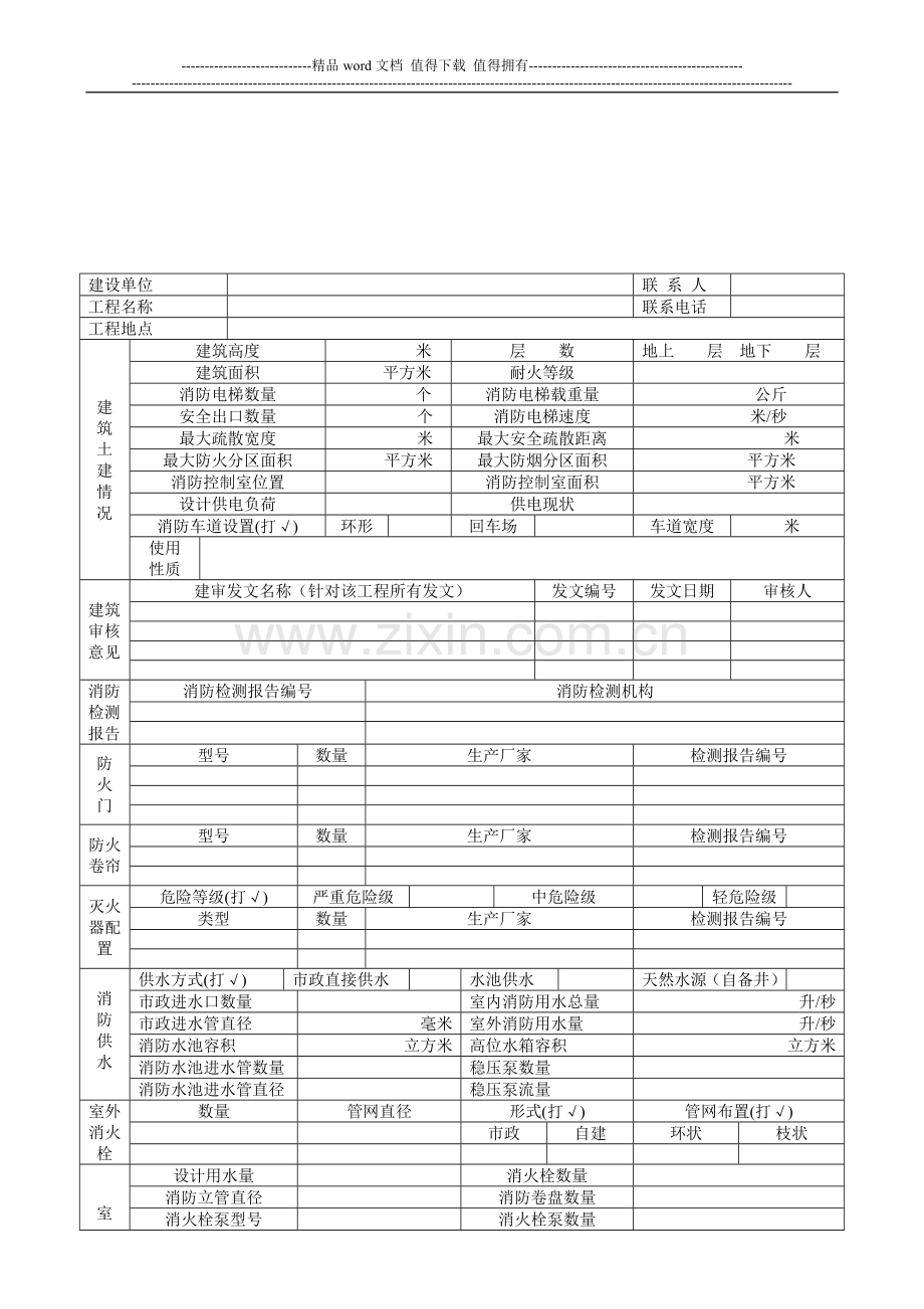 北京建筑验收消防申报表.doc_第3页