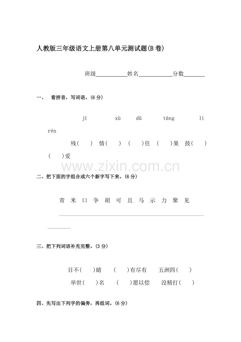 三年级语文上册单元调研检测试题20.doc_第1页