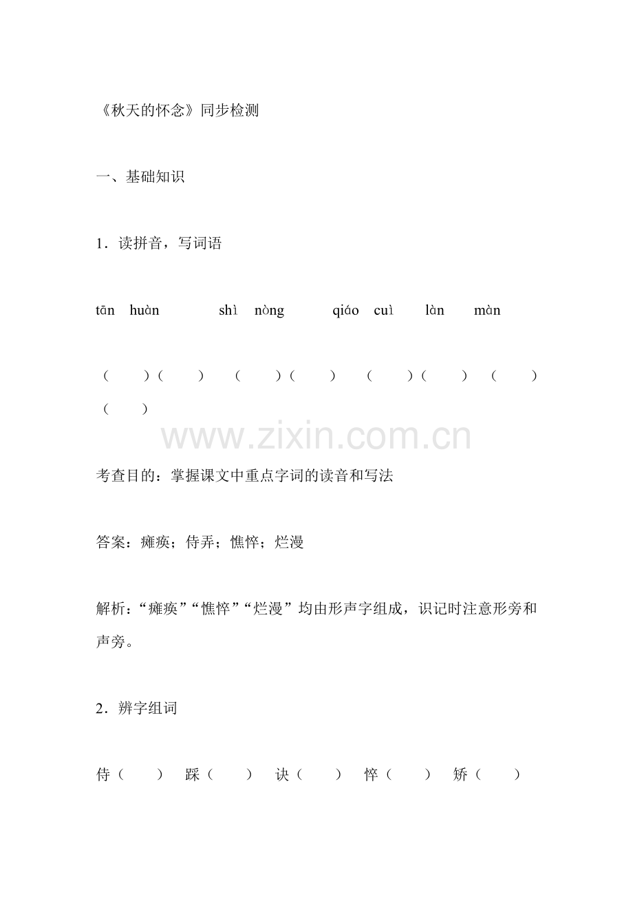 七年级语文上册课时同步检测试题9.doc_第1页