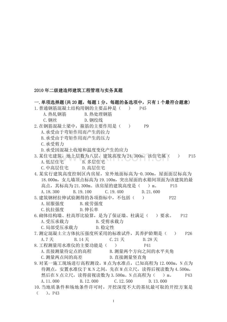 2010年二级建造师考试建筑工程管理与实务真题及答案.doc_第1页