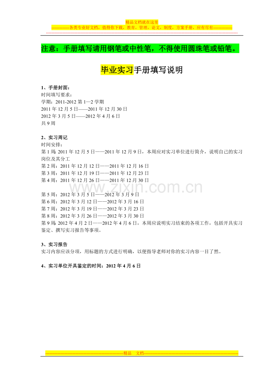 毕业实习手册及其毕业论文手册填写说明(2012届财务管理专业).doc_第1页