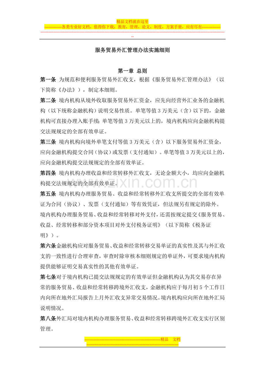 服务贸易外汇管理办法实施细则.doc_第1页