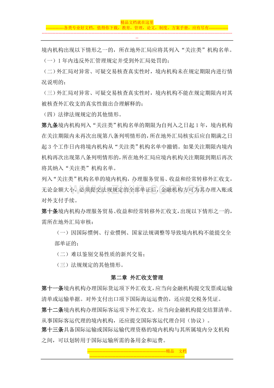 服务贸易外汇管理办法实施细则.doc_第2页