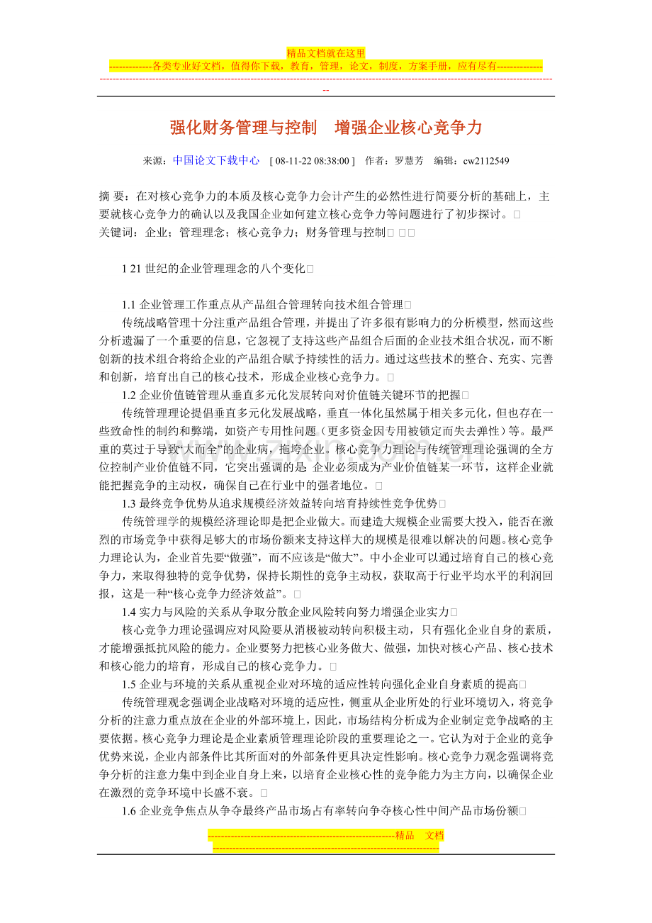 强化财务管理与控制增强企业核心竞争力.doc_第1页