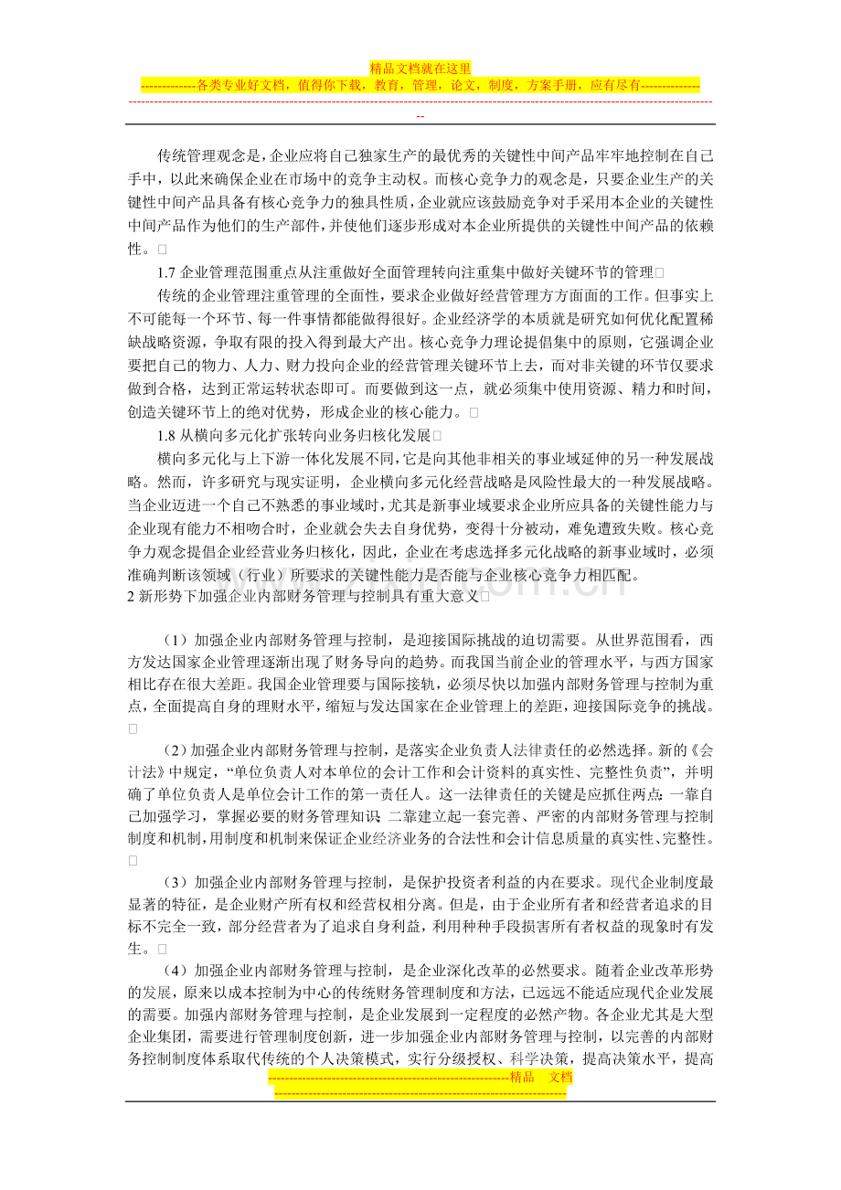 强化财务管理与控制增强企业核心竞争力.doc_第2页