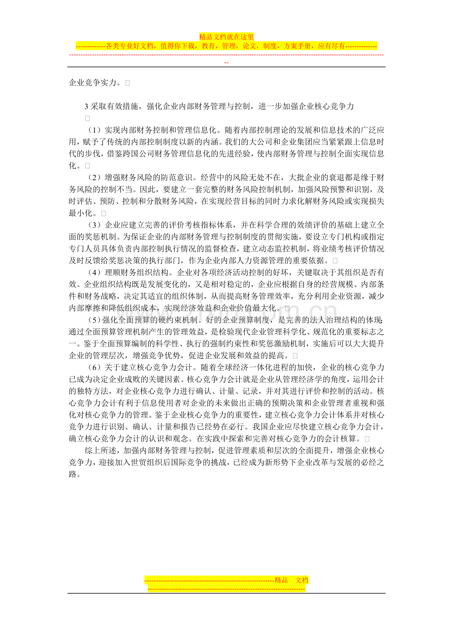 强化财务管理与控制增强企业核心竞争力.doc_第3页