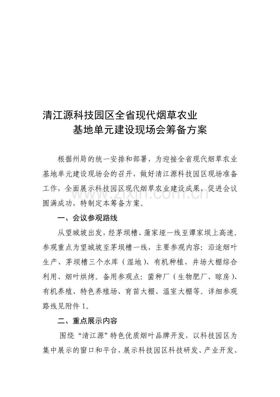 科技园区现场筹备方案(全省现场会).doc_第1页