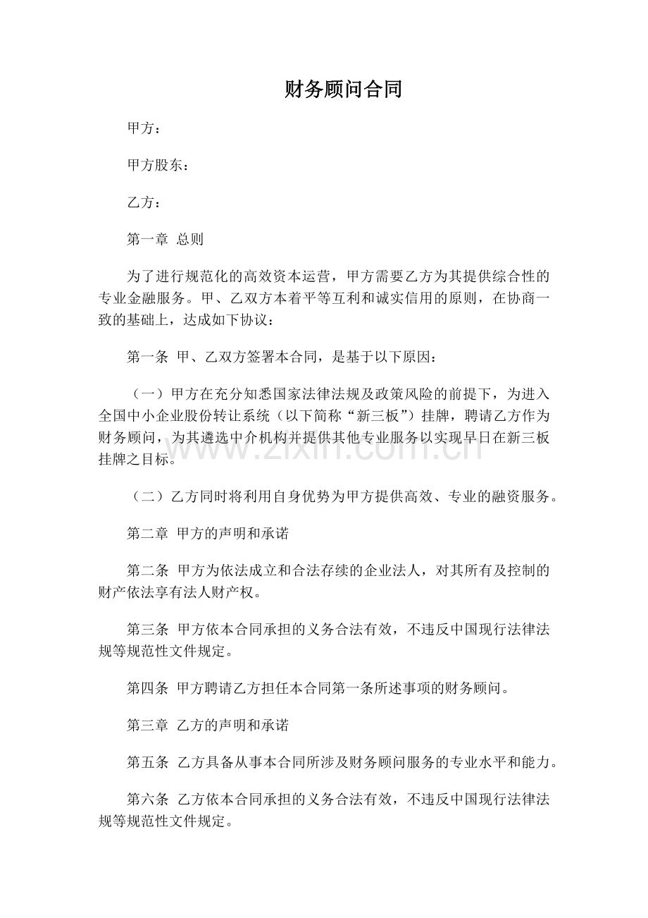 新三板财务顾问合同.docx_第1页