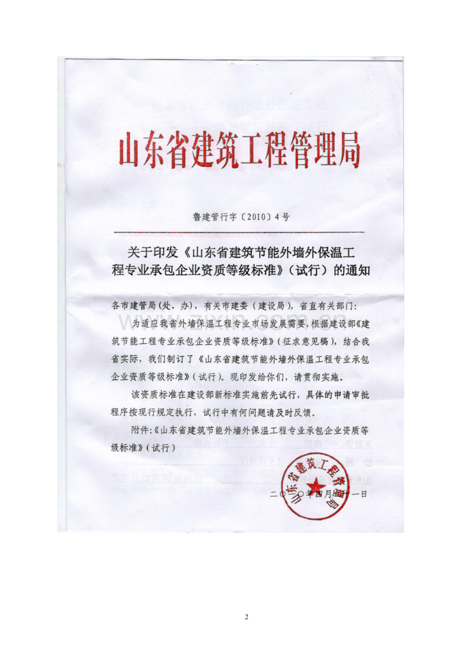 建筑节能外墙外保温工程专业承包资质等级标准.doc_第2页